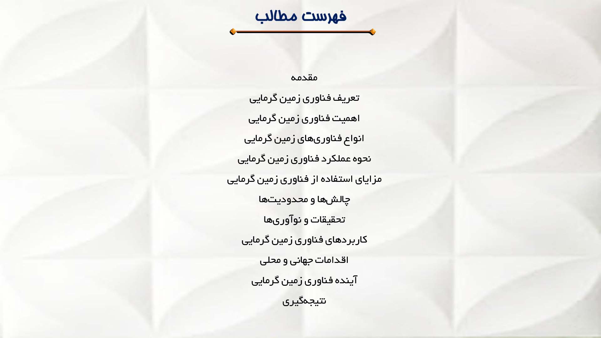 پاورپوینت در مورد فناوری زمین گرمایی